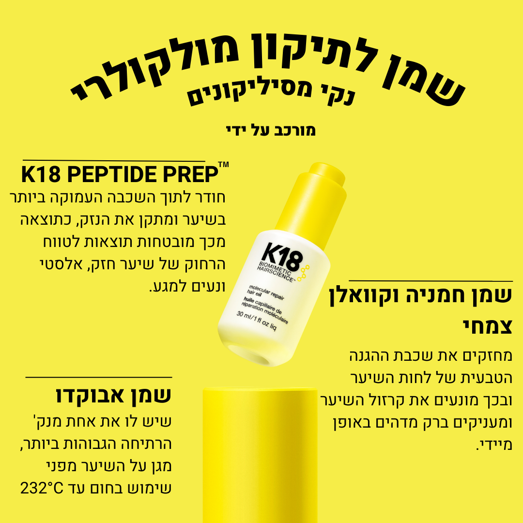 קיי 18 שמן סרום לשיער לתיקון, מניעת קירזול ופריז, והפחתת קצוות מפוצלים 30 מ"ל - K18