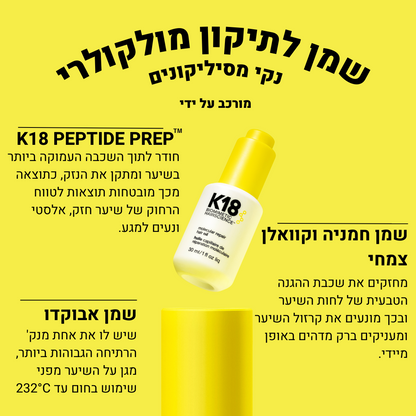 קיי 18 שמן סרום לשיער לתיקון, מניעת קירזול ופריז, והפחתת קצוות מפוצלים 30 מ"ל - K18